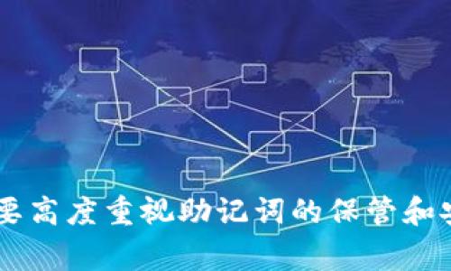   如何在TPWallet中认证助记词：详细步骤与常见问题解答 / 
 guanjianci TPWallet, 助记词认证, 数字资产管理, 区块链钱包 /guanjianci 

引言
在数字货币时代，安全性始终是每个用户最为关注的话题之一。TPWallet正在成为越来越多数字资产用户的选择。而助记词是用户生成钱包时获取的关键，确保用户对自己资产的拥有权。本文将详细介绍如何在TPWallet中认证助记词，确保您能够安全可靠地管理自己的数字资产。

什么是助记词
助记词，通常指的是一组随机生成的单词，用于作为备份和恢复账户的关键。它可以让用户在丢失密码或设备时，恢复自己的数字资产。大多数区块链钱包包括TPWallet，都采用BIP39标准生成助记词。这个标准为助记词的生成和使用提供了统一的规范。

TPWallet介绍
TPWallet是一个安全、易用且多功能的区块链钱包，支持多个主流数字资产的存储、转账和交易。它结合了区块链技术的优势，给用户带来了便利，同时也引入了多层安全保护机制。TPWallet的用户界面友好，适合不同层次的用户，包括新手和专业人士。

如何在TPWallet中认证助记词
在TPWallet中认证助记词的过程相对简单，主要分为以下几步：

步骤一：下载并安装TPWallet
首先，您需要在手机应用商店中搜索TPWallet，或在官方网站上下载适合您设备的版本。安装完成后，打开TPWallet应用。

步骤二：选择“恢复钱包”选项
在TPWallet的主界面，您将看到多个选项。选择“恢复钱包”选项，这里需要您输入先前获得的助记词。选择这个选项可以让您从已有的钱包中恢复资产。

步骤三：输入助记词
在弹出的输入框中，按照正确的顺序输入助记词。请确保每一个单词都拼写正确，并且没有遗漏。如果您不小心连写或顺序错误，TPWallet将无法识别这些助记词。

步骤四：确认助记词
在输入完助记词后，TPWallet会要求您确认这些单词的顺序是否正确。用户可以再仔细核对一遍，以确保无误。

步骤五：设置钱包密码
一旦助记词认证成功，您将被要求设置一个新密码。该密码用于保护您的钱包免遭未授权访问，因此建议选择一个强密码，并确保您不会遗忘。

步骤六：完成认证并查看资产
密码设置完成后，您就可以顺利进入TPWallet，查看和管理您的数字资产了。确认所有资产都已成功恢复。

常见问题解答

问题一：助记词丢失了怎么办？
助记词是恢复钱包的关键，一旦丢失，用户将失去对该钱包内资产的访问权。因此，为了确保资产安全，建议用户将助记词抄写下来，并存放在安全的地方。
如果您丢失了助记词，您将无法恢复该钱包，且钱包中的资产将无法取回。因此，特别要注意的是，助记词的安全性比钱包本身更为重要。

问题二：如何确保助记词的安全？
保持助记词的安全是每个数字资产用户的责任。您可以采取以下几种方法确保助记词的安全：
1. 纸质备份：将助记词写在纸上，存放在安全地点，例如保险箱或安全抽屉。
2. 电子备份：将助记词加密存储于电脑或手机中，并使用强密码保护。
3. 不要分享：切勿向任何人分享您的助记词或钱包信息。
4. 定期检查：不定期的检查和更新助记词的存放方式，以确保其安全。

问题三：TPWallet支持哪些数字资产？
TPWallet支持多种种类的数字资产，包括主流的比特币、以太坊、瑞波币等，甚至一些较新的和小众的代币。同时，钱包的支持范围也会随着市场的发展而逐渐扩展。您可以在TPWallet的官方网站或应用内查看最新的支持资产列表。

问题四：TPWallet的安全性如何？
TPWallet采用多重安全措施来保护用户数据和资产的安全，包括：
1. 数据加密：用户信息和助记词通过加密算法保护，防止数据泄露。
2. 2FA验证：建议用户开启双重验证，增加额外的安全层。
3. 定期更新：TPWallet会定期推出更新以修复任何安全隐患，确保应用持续安全运行。
这使得TPWallet在用户中享有良好的声誉，成为一款值得信赖的钱包。

问题五：如果我想迁移到其他钱包该怎么办？
如果您决定迁移到其他钱包，通常可以使用助记词进行迁移。您需要在新的钱包中输入您的助记词以获得访问权限。确保在迁移前，双重确认新钱包的安全性和功能。同时，可以提前提取部分资产到新-wallet进行测试，以确保资产安全。

问题六：助记词和私钥的区别是什么？
助记词和私钥在功能上有本质的区别：
1. 助记词：通常一组能帮助用户较轻松记忆的单词，用于恢复钱包。它是成为生成私钥的基础。
2. 私钥：指向当前用户资产的唯一标识，拥有私钥即拥有对应地址上的资产。因此私钥的安全性也至关重要。
由于丢失私钥与助记词同样会导致资产丢失，因此用户需妥善保管两者。

结论
认证助记词是使用TPWallet的关键步骤，用户通过正确的方式输入并确认助记词，将可以有效地管理自己的数字资产。在此过程中，一定要高度重视助记词的保管和安全性，以避免不必要的资产损失。同时，了解常见问题及其解决方案，将帮助用户更好地使用TPWallet，享受数字资产管理的便捷与乐趣。