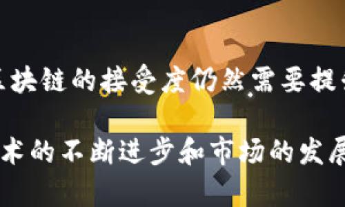 tiaoti无币与区块链：哪个更适合现代社会的发展？/tiaoti

无币,区块链,数字货币,去中心化/guanjianci

随着科技的发展，区块链技术逐渐走入公众视野，成为众多行业变革与创新的动力。然而，在区块链涌现出来的各种应用中，“无币”这一概念引起了广泛关注。无币的区块链技术又更具哪个优势和前景？本文将详细探讨无币与区块链的特点，比较这两者的优缺点，以及它们在未来社会中的发展潜力。

一、理解区块链技术
区块链是一种去中心化的分布式账本技术，最初应用于比特币等虚拟货币的底层架构上。区块链通过加密技术保证数据的安全性，利用共识算法确保每一笔交易的可信度。由于其去中心化特性，区块链能够有效防范网络攻击，降低中介成本，实现更高效的交易与信任构建。区块链的应用不断扩展，从金融服务到供应链管理、物联网甚至数字身份验证等多个领域，都显示出其强大的潜力。

二、无币概念的提出
无币（或称为无币区块链）是一种新兴的区块链应用，它的核心理念在于不依赖于传统的数字货币进行激励和交易。无币区块链主要通过智能合约等方法来实现交易的自动化和透明化，消除了数字货币所带来的价格波动和监管风险。无币区块链的应用场景比较适合公共服务、企业管理等领域，为用户提供更稳定的价值交换方式。

三、无币与区块链的优缺点比较
strong1. 区块链的优缺点/strong
优点：区块链清晰透明，能够记录所有交易历史，确保数据不可篡改；去中心化特性增强了安全性，提高了信任度；通过智能合约自动化执行合约条件，降低中介成本。
缺点：由于使用了加密技术，区块链的处理速度相对较慢；数据的不可篡改性也使得错误交易难以纠正；能耗问题引发了对于环保的关注。

strong2. 无币的优缺点/strong
优点：无币区块链不依赖货币价值，避免了数字货币价格波动带来的风险。其运作灵活，不受市场波动影响，更适合于固定收益类交易，提供了更可预见的经济模型。
缺点：由于缺乏激励机制，用户参与的积极性可能会受到影响；从技术的角度来看，无币区块链依旧面临如何保障安全性和效率性的问题。

四、无币与区块链的实际应用
无币和区块链可以在多个领域的具体应用中进行切换与结合。比如在公共服务领域，无币能够利用其去中心化特点，实现透明的服务流程，避免腐败和不透明的问题。而在企业管理中，无币区块链可以通过提高信息流通速度，降低运营成本，帮助企业更好地进行决策。因此，各行业应根据具体的需求选择适合的技术方案。

五、未来趋势与发展方向
无币区块链有潜力成为许多行业改进和创新的催化剂。在未来，随着区块链技术的不断成熟和市场的进一步开放，无币区块链可能会成为一种可行的选择。我们将看到更多成熟的企业应用无币区块链进行管理与交易。通过不断技术，提升用户体验，无币和区块链将协同发展，共同塑造未来的数字经济格局。

六、众多用户关注的六个问题

问题一：无币区块链的安全性如何保障？
无币区块链同样面临着安全性的问题。尽管它减少了数字货币带来的价格波动风险，但去中心化和分布式存储的特性也给攻击者留下了可乘之机。为了保障无币区块链的安全性，开发者必须加强底层的加密算法设计，使用多种安全防护机制提高系统的抗攻击能力。例如，采用权限管理措施，给予不同用户不同的访问权限，减少数据泄露的风险；另外，定期进行系统审计和漏洞检测，以及时发现潜在的安全隐患。

问题二：无币区块链的适用场景有哪些？
无币区块链实际上适用于许多场景。首先，公共服务领域是一个非常适合无币区块链的场景，如政府部门的信息公开和公共资源的分配都可以借助无币区块链实现透明、公正的管理。其次，企业管理中的供应链金融和合同管理也可以通过无币区块链实现高效的交易，所以无币区块链在各种场景的灵活运用可挖掘出更大的价值。此外，无币区块链在数字身份验证和个人数据保护领域中同样有广阔的应用前景。

问题三：如何选择使用无币还是区块链技术？
在选择使用无币或区块链技术时，企业或个人需充分评估自己的需求。若是希望通过去中心化实现更高的交易安全性、信任与透明度，可考虑使用传统的区块链；但如果面对的是对价格波动敏感的业务，或者希望构建一个稳定的经济模型，则无币区块链是更好的选择。此外，需要考虑的还有技术团队的能力，实施成本，相关法律法规，以及用户的参与积极性等多方面因素。

问题四：如何推动无币区块链的发展？
推动无币区块链的发展需要政策的支持、技术的保障及市场的教育。政府应制定相应的政策去鼓励无币区块链的健康发展，促进相应的产业发展。企业则需积极投身于研发，不断提高技术与产品的创新能力。与此同时，市场教育同样重要，公众的认知提升将极大地促进其推广。无币区块链公司可以通过举办宣传活动、分享成功案例来提升公众对该技术的认识度，以增强其市场接受度。

问题五：无币区块链是否会取代传统区块链？
无币区块链并非传统区块链的替代品，而更应视为一种补充与延伸。传统区块链在金融领域等需要激励机制的地方依然具有很强的优势。而无币区块链适用于公共服务、企业管理等场景，可以在这些特殊领域找到其价值。无币区块链的发展并不意味着取代，而是在整个区块链生态中，会形成多种技术共存、互相融合的复杂局面，从而增强技术的丰富性和应用的多样性。

问题六：未来无币区块链可能面临的挑战是什么？
未来无币区块链可能面临的挑战包括技术成熟度、市场接受度、监管政策等方面。首先，要实现无币区块链的广泛应用，必须攻克技术瓶颈，确保其在安全性、效率方面的突破。其次，市场对无币区块链的接受度仍然需要提升，必须让更多用户了解其真实价值，从而鼓励主动参与。最后，监管政策的明晰和有效制定非常重要，要确保无币区块链在合规的环境下发展，以防范潜在的法律风险。

综上所述，无币与区块链都是现代社会中重要的技术选项，各自具有不同的特性与优势。在选择使用时，公众和企业应根据自身需求，权衡各方面因素，以找到最合适的解决方案。在未来，随着技术的不断进步和市场的发展，无币和区块链必将共同推动数字经济的变革与发展。