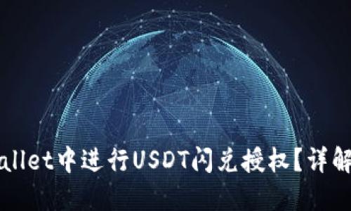 如何在TPWallet中进行USDT闪兑授权？详解与实用技巧