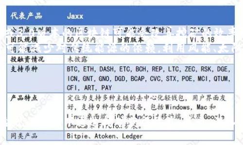   区块链挖币的真相：揭开骗局与机会的面纱 / 

 guanjianci 区块链, 挖币, 骗局, 投资机会 /guanjianci 

## 引言

随着科技的发展，区块链技术的应用逐渐扩展到各个领域，尤其是在加密货币的挖掘和交易中，吸引了大量投资者的关注。然而，区块链挖币是否真的如表面看起来那样光鲜？它是投资机会还是骗局？这篇文章将从多个角度深入探讨这一热门话题。

## 什么是区块链挖币？

区块链挖币是指通过运用计算机的计算能力来进行区块链网络的区块验证与交易确认的过程。具体而言，挖矿是针对某些加密货币（如比特币、以太坊等）进行的操作。挖掘程序通过解决复杂的数学难题，为区块链网络提供安全保障，并最终将获得相应的数字货币奖励。

### 1. 挖矿的基本原理

区块链网络由一个去中心化的账本构成，这个账本由多个节点共同维护。当有人进行交易时，该交易会被打包在一个“区块”中。矿工通过竞赛的方式解决一个复杂的数学问题，首先成功的矿工可以将新的区块添加到区块链，并获得区块奖励（即新产生的加密货币）和交易手续费。

### 2. 挖矿的设备选择

早期的挖矿可以通过个人电脑和简单的图形处理单元（GPU）进行，但随着挖矿难度的增加，许多矿工已经转向使用专用集成电路（ASIC）设备，这些设备能够更加快速和高效地完成挖矿过程。然而，这也意味着更高的硬件投资和运行成本。

## 区块链挖币的机会与风险

### 1. 投资机会

投资者看好区块链技术的前景，尤其是在加密货币市场迅速发展的背景下，挖矿被视为一种潜在的盈利方式。许多人认为，成功的挖矿不仅可以获得加密货币，还能通过价格上涨带来丰厚的投资回报。

### 2. 风险评估

尽管挖矿有其投资潜力，但也伴随着若干风险：

- **市场波动性**：加密货币市场极其波动，价格可能会迅速上涨或下跌，这意味着投资者的收益并不稳定。
- **高昂的设备及电费成本**：挖矿需要强大的计算能力和大量电力供应，这会导致高额的初始投入和持续运行成本。
- **技术门槛**：挖矿并非人人都能轻松掌握，需要对相关技术有一定了解。
- **法律和监管风险**：不同国家对加密货币和挖矿的法律态度各异，可能面临合规性问题。

## 相关问题分析

### 问题1：区块链挖币真的能赚钱吗？

挖币盈利的确切因素
挖币获利与多个因素有关，包括电力成本、设备效率以及加密货币价格走势等。首先，电力成本是挖矿盈利的主要支出之一，特别是在电费较高的地区，挖矿的利润可能会被削弱。其次，设备的选型也至关重要，ASIC矿机的性能往往远超普通GPU，从而提高挖矿效率。
此外，加密货币的市场价格是决定挖矿是否盈利的另一个关键因素。在加密货币价格高涨时，矿工能够得到更高的返还，但在价格下跌时，矿工可能无法收回成本，甚至会面临巨大的经济损失。

### 问题2：如何选择合适的挖矿设备？

选择挖矿设备的考量因素
选购挖矿设备时，用户需要充分考虑其计算能力、功耗比、价格和品牌声誉等因素。计算能力通常用每秒能解决哈希函数的次数来衡量，越高的性能意味着更快的挖矿效率。
功耗比则是指设备在运行时的电力消耗情况，低功耗的设备可以帮助用户节省电费。价格方面，新设备虽然性能强劲，但也相对昂贵，二手设备则可能会以更优惠的价格出售，但性能和可靠性需谨慎评估。
综合考虑这些因素后，用户能更明智地做出选择，并提升挖矿的盈利性。

### 问题3：区块链挖币是否存在骗局？

挖矿骗局的特征与防范措施
在区块链挖矿市场上，确实存在一些以