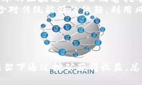   区块链挖币的真相：揭开骗局与机会的面纱 / 

 guanjianci 区块链, 挖币, 骗局, 投资机会 /guanjianci 

## 引言

随着科技的发展，区块链技术的应用逐渐扩展到各个领域，尤其是在加密货币的挖掘和交易中，吸引了大量投资者的关注。然而，区块链挖币是否真的如表面看起来那样光鲜？它是投资机会还是骗局？这篇文章将从多个角度深入探讨这一热门话题。

## 什么是区块链挖币？

区块链挖币是指通过运用计算机的计算能力来进行区块链网络的区块验证与交易确认的过程。具体而言，挖矿是针对某些加密货币（如比特币、以太坊等）进行的操作。挖掘程序通过解决复杂的数学难题，为区块链网络提供安全保障，并最终将获得相应的数字货币奖励。

### 1. 挖矿的基本原理

区块链网络由一个去中心化的账本构成，这个账本由多个节点共同维护。当有人进行交易时，该交易会被打包在一个“区块”中。矿工通过竞赛的方式解决一个复杂的数学问题，首先成功的矿工可以将新的区块添加到区块链，并获得区块奖励（即新产生的加密货币）和交易手续费。

### 2. 挖矿的设备选择

早期的挖矿可以通过个人电脑和简单的图形处理单元（GPU）进行，但随着挖矿难度的增加，许多矿工已经转向使用专用集成电路（ASIC）设备，这些设备能够更加快速和高效地完成挖矿过程。然而，这也意味着更高的硬件投资和运行成本。

## 区块链挖币的机会与风险

### 1. 投资机会

投资者看好区块链技术的前景，尤其是在加密货币市场迅速发展的背景下，挖矿被视为一种潜在的盈利方式。许多人认为，成功的挖矿不仅可以获得加密货币，还能通过价格上涨带来丰厚的投资回报。

### 2. 风险评估

尽管挖矿有其投资潜力，但也伴随着若干风险：

- **市场波动性**：加密货币市场极其波动，价格可能会迅速上涨或下跌，这意味着投资者的收益并不稳定。
- **高昂的设备及电费成本**：挖矿需要强大的计算能力和大量电力供应，这会导致高额的初始投入和持续运行成本。
- **技术门槛**：挖矿并非人人都能轻松掌握，需要对相关技术有一定了解。
- **法律和监管风险**：不同国家对加密货币和挖矿的法律态度各异，可能面临合规性问题。

## 相关问题分析

### 问题1：区块链挖币真的能赚钱吗？

挖币盈利的确切因素
挖币获利与多个因素有关，包括电力成本、设备效率以及加密货币价格走势等。首先，电力成本是挖矿盈利的主要支出之一，特别是在电费较高的地区，挖矿的利润可能会被削弱。其次，设备的选型也至关重要，ASIC矿机的性能往往远超普通GPU，从而提高挖矿效率。
此外，加密货币的市场价格是决定挖矿是否盈利的另一个关键因素。在加密货币价格高涨时，矿工能够得到更高的返还，但在价格下跌时，矿工可能无法收回成本，甚至会面临巨大的经济损失。

### 问题2：如何选择合适的挖矿设备？

选择挖矿设备的考量因素
选购挖矿设备时，用户需要充分考虑其计算能力、功耗比、价格和品牌声誉等因素。计算能力通常用每秒能解决哈希函数的次数来衡量，越高的性能意味着更快的挖矿效率。
功耗比则是指设备在运行时的电力消耗情况，低功耗的设备可以帮助用户节省电费。价格方面，新设备虽然性能强劲，但也相对昂贵，二手设备则可能会以更优惠的价格出售，但性能和可靠性需谨慎评估。
综合考虑这些因素后，用户能更明智地做出选择，并提升挖矿的盈利性。

### 问题3：区块链挖币是否存在骗局？

挖矿骗局的特征与防范措施
在区块链挖矿市场上，确实存在一些以