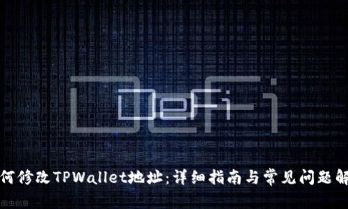 如何修改TPWallet地址：详细指南与常见问题解答