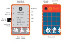 区块链加密货币的未来分析：投资机会与风险评