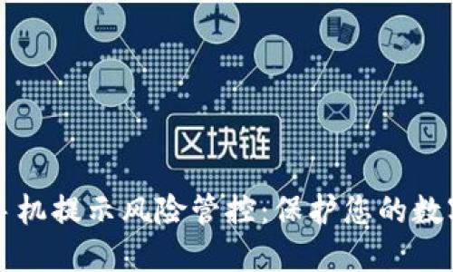 TPWallet手机提示风险管控:保护您的数字资产安全