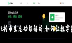 TPWallet持币生息功能解析：如何让数字资产增值