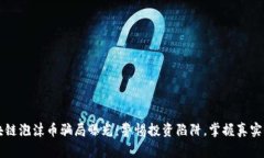 区块链泡沫币骗局曝光：警惕投资陷阱，掌握真