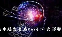 TPWallet中的本聪改名为Core：一文详解其背景与发