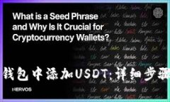 如何在TP冷钱包中添加USDT：详细步骤与注意事项