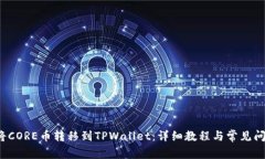  如何将CORE币转移到TPWallet：详细教程与常见问题