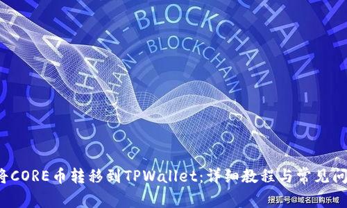 如何将CORE币转移到TPWallet:详细教程与常见问题解答