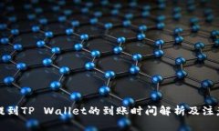 火币提到TP Wallet的到账时间解析及注意事项