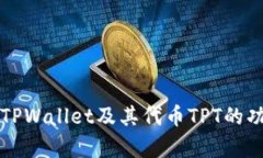 全面解析TPWallet及其代币TPT的功能与特点
