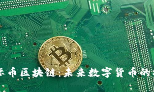 国际币区块链:未来数字货币的桥梁