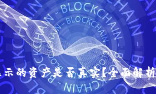 TPWallet显示的资产是否真实?全面解析及用户指南
