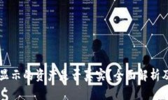 TPWallet显示的资产是否真实？全面解析及用户指南