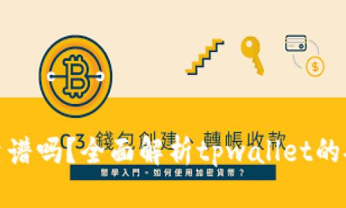 tpwallet上的钱靠谱吗?全面解析tpwallet的安全性与使用风险