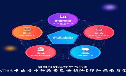 如何在TPWallet中查看币种是否已去锁池?详细指南与常见问题解答