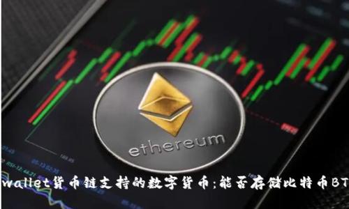 tpwallet货币链支持的数字货币:能否存储比特币BTC?