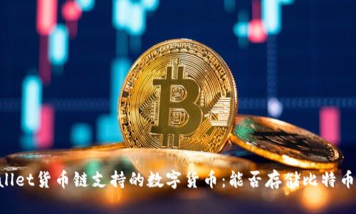 tpwallet货币链支持的数字货币:能否存储比特币BTC?