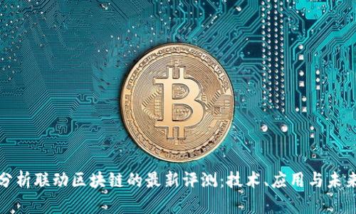 深入分析联动区块链的最新评测：技术、应用与未来趋势