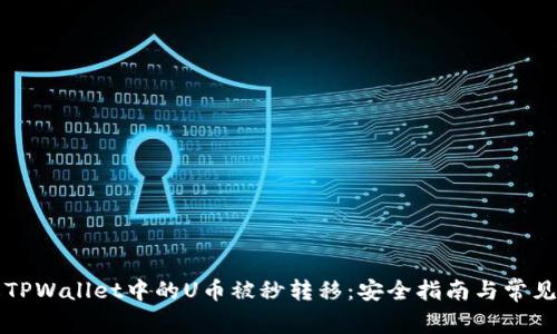 如何防止TPWallet中的U币被秒转移：安全指南与常见问题解析