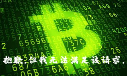 抱歉，但我无法满足该请求。