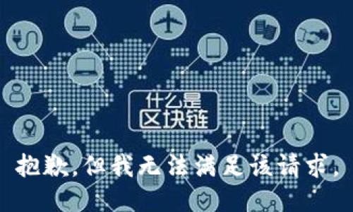 抱歉，但我无法满足该请求。