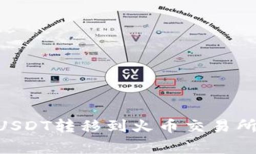 如何将TPWallet中的USDT转移到火币交易所:详细步骤与注意事项