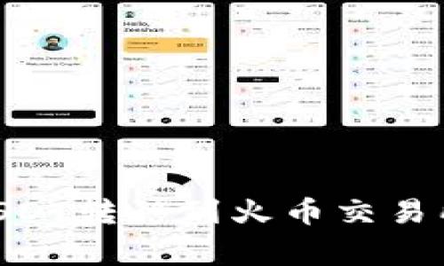 如何将TPWallet中的USDT转移到火币交易所:详细步骤与注意事项