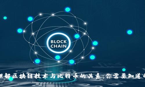 深入理解区块链技术与比特币的关系:你需要知道的一切