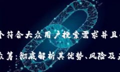 思考一个符合大众用户搜索需求并且的区块链众