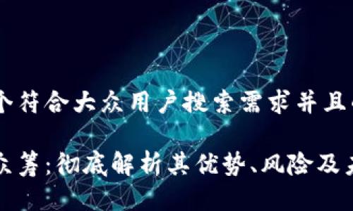 思考一个符合大众用户搜索需求并且的
区块链众筹:彻底解析其优势、风险及未来发展