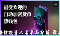 2023年最新区块链投资人名单与分析：谁在改变金