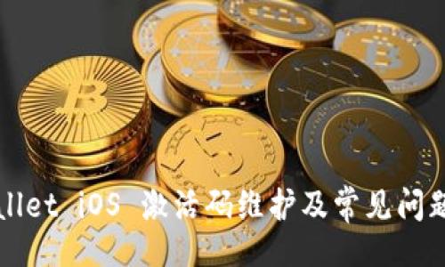 题目:
TPWallet iOS 激活码维护及常见问题解答