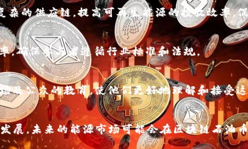 baioti区块链石油币：颠覆能源市场的新兴数字货币/baioti  
区块链, 石油币, 数字货币, 能源市场/guanjianci  

随着区块链技术的快速发展，各行各业都在探索如何将其应用于各自的领域。尤其是在能源行业，区块链石油币的出现，为传统石油市场带来了全新的机遇与挑战。区块链石油币的概念不仅融合了区块链的去中心化特性，还在交易的透明性、安全性及高效性上为能源市场注入了新的活力。接下来，我们将深入探讨区块链石油币的背景、其对能源市场的影响以及相关技术与应用情况。  

一、区块链石油币的定义与背景  
区块链石油币是一种基于区块链技术创建的数字货币，旨在改善石油与能源市场的交易效率与透明度。透过智能合约的能力，区块链石油币可以在能源交易中自动执行合同条款，大大简化了交易流程。传统的石油交易过程通常涉及多个中介和繁琐的文书工作，而区块链技术能够将这些环节简化为几秒钟完成的一次交易。此外，区块链的分布式账本允许每一笔交易都经过广泛验证，提高交易的可信度。  

自2010年以来，比特币的成功为区块链技术的普及打下了基础，促使各行业，尤其是能源领域，逐步考虑使用这一前沿科技。随着全球对可再生能源的关注加剧，区块链石油币的潜力愈发显现，常被视为传统能源转型的一种方式。  

二、区块链石油币的运作机制  
区块链石油币的运作机制主要依赖于区块链技术和智能合约。首先，区块链作为一种去中心化的数据库，允许每个参与者（如石油生产商、分销商、消费者等）访问和记录交易信息。这样的数据透明性和不可篡改性能够有效降低欺诈风险，确保交易双方的行为受到监管。  

其次，智能合约的引入使得交易的执行变得自动化。交易双方可以事先设定合同条款，交易一旦达成，智能合约将自动触发相关行动（如支付、交货等），大大提高了交易速度与准确性，减少了人为干预的需要。通过减少交易中的中介，区块链石油币的使用可以有效降低交易成本。  

三、区块链石油币对能源市场的影响  
区块链石油币不仅为提高石油与能源市场的效率提供了一种新思路，更为可持续发展提供了助力。首先，通过提升交易的透明度和安全性，区块链石油币有助于建立消费者对市场的信任。尤其是在当前环境保护和可再生能源发展的背景下，消费者对可持续能源的关注度不断上升，透明的交易过程能够帮助买家了解其所购买能源的来源和生产过程。  

其次，区块链石油币能够促进全球能源市场的整合。利用区块链技术，跨国公司的交易变得更加便利，减少了由于时区、语言等因素造成的障碍。这一特性对于全球化日益深化的能源市场而言，具有特别重要的意义。  

最后，区块链石油币也可能对政策监管产生影响。由于交易数据被记录在区块链上，相关监管机构可以实时监控市场，发现潜在的违法行为，这将有助于加强行业的合规性。  

四、区块链石油币的优势  
区块链石油币的出现，为能源市场带来了多重优势。首先，它提高了交易的效率。传统石油交易需要通过数个中介完成，而通过使用区块链技术，交易可以直接在买卖双方之间完成。  

其次，区块链的透明性使得交易过程中的信息更加公开，降低了货币洗钱、贪污等问题的发生概率。交易双方能够随时查看和验证交易记录，极大增强了市场的信任度。  

此外，区块链石油币的去中心化特性减少了对单一权威机构的依赖，形成了更加开放的市场结构。当参与者均有能力访问并验证信息时，市场将更加公正与高效。  

五、未来的发展前景与挑战  
尽管区块链石油币在能源市场展现出巨大的潜力，但仍面临一些挑战。首先，区块链技术本身的复杂性可能影响其在传统行业的普及。需要大量的教育和培训来帮助企业理解并应用这一新技术。  

其次，现有的法律法规水平往往无法快速适应区块链创新的速度，缺乏相应的政策框架可能导致企业在使用区块链技术时的顾虑。  

最后，能源市场的参与者往往需要一种文化转变，从依赖中心化的机构向信任技术转变，这种转变需要时间。尽管存在挑战，但随着技术的持续发展与市场的逐渐接受，区块链石油币未来有潜力改变能源行业的格局。  

六、相关问题探讨  
ul  
li1. 区块链石油币如何改变传统石油交易模式？/li  
区块链石油币通过去中心化的属性和智能合约的使用，改变了传统的石油交易模式。以往，通过中介进行交易，既耗时又容易出现信息不对称的问题。而现在，区块链石油币使得交易双方可以直接沟通，确保信息透明，从而加快交易速度，减低成本。通过区块链技术，所有交易信息都被及时记录和更新，提供了一个更为安全和有效的交易环境。  

li2. 区块链石油币的应用案例有哪些？/li  
目前，市场上已有若干区块链石油币项目在探索其有效性。例如，美国的某些石油公司已开始尝试用区块链技术进行原油交易，测试其在确保交易透明度和效率方面的效果。此外，中东一地区的企业正在尝试通过区块链实现石油供应链的透明追踪，确保能源来源的合规与清晰。  

li3. 使用区块链石油币的潜在风险/li  
虽然区块链石油币具有多种优势，但其潜在风险也不容忽视。其中包括技术风险、监管风险和市场接受度风险。技术本身的局限性，如网络拥塞或系统漏洞，都可能对交易产生消极影响。此外缺乏清晰的监管框架也可能导致企业在使用时的谨慎态度，从而影响其广泛宣传及应用。  

li4. 区块链石油币在可再生能源领域的应用前景如何？/li  
区块链石油币在可再生能源领域的应用前景非常广阔。随着越来越多的企业关注可持续发展，区块链可以帮助确保再生能源的来源、交易的透明以及合规性。同时，区块链能够简化复杂的供应链，提高可再生能源的投放效率，促进绿色能源的普及和应用。  

li5. 区块链技术如何影响石油产业的合规性？/li  
区块链技术由于其透明和不可篡改的特性，使得石油产业在合规性方面的监管变得更加容易。监管者可以通过实时查看区块链上的数据来监控市场行为，这降低了违规行为的发生率，确保参与者遵循行业标准和法规。  

li6. 普及区块链石油币的关键因素有哪些？/li  
要普及区块链石油币，需要多个关键领域的协作与努力。首先是技术的不断完善与，提升交易安全性与效率；其次是政策法规的跟进与完善，保障企业和消费者的权益；最后则是对市场及公众的教育，使他们更好地理解和接受这一新兴技术的价值和优势。  
/ul  

综上所述，区块链石油币作为一种新型数字货币，尚处于探索与发展的阶段。在推动能源市场变革的过程中，其潜在的机遇与挑战交织，需要行业内外的共同努力。随着社会与技术的发展，未来的能源市场可能会在区块链石油币的推动下迎来更多创新与变革。