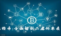 区块链与比特币：全面解析二者的本质区别和关