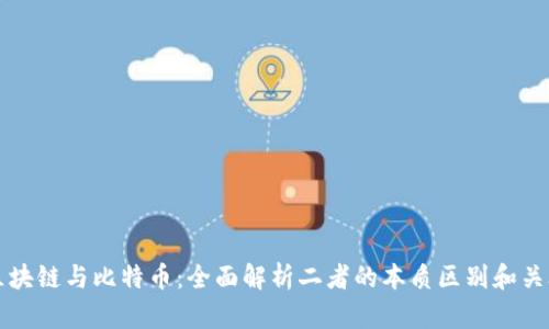 区块链与比特币:全面解析二者的本质区别和关联