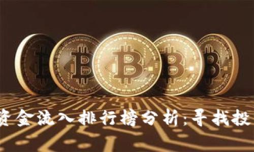 2023年区块链资金流入排行榜分析:寻找投资热潮中的赢家