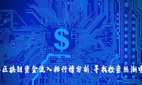 2023年区块链资金流入排行榜分析:寻找投资热潮中的赢家