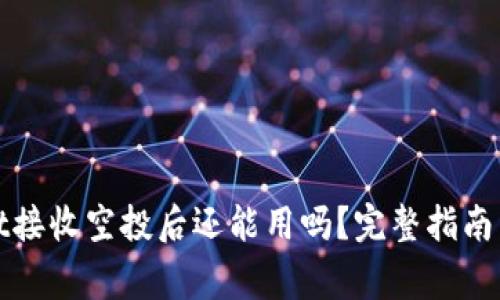 : TPWallet接收空投后还能用吗?完整指南与注意事项