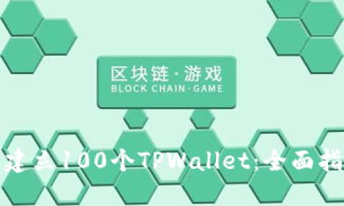 如何快速建立100个TPWallet:全面指南与技巧