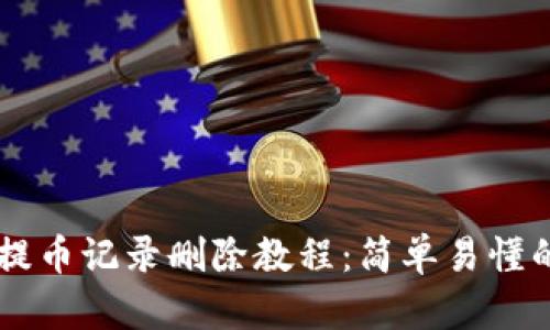 TPWallet提币记录删除教程:简单易懂的操作指南