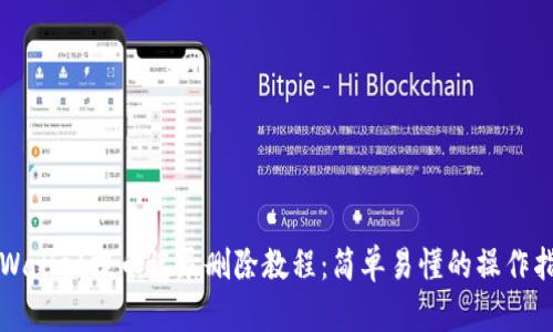 TPWallet提币记录删除教程:简单易懂的操作指南