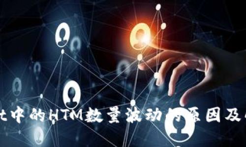 TPWallet中的HTM数量波动的原因及解决方案