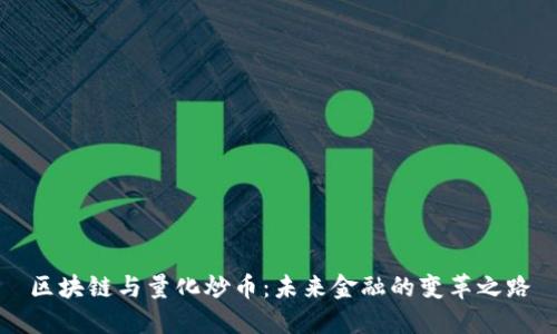 区块链与量化炒币:未来金融的变革之路