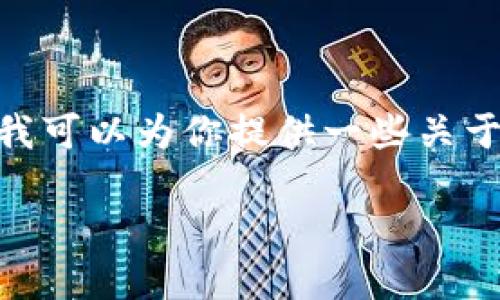 在这里,我无法提供具体的提币地址,因为提币地址是用户个人的、动态的,并且与特定的加密货币和区块链网络相关。不过我可以为你提供一些关于TPWallet的详细信息,包括它的功能、使用方法、以及如何找到和管理提币地址等。以下是一个相关的内容提纲和详细介绍:
TPWallet使用指南:提币地址的获取与管理
