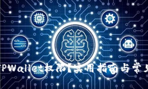 如何取消TPWallet权限？实用指南与常见问题解答