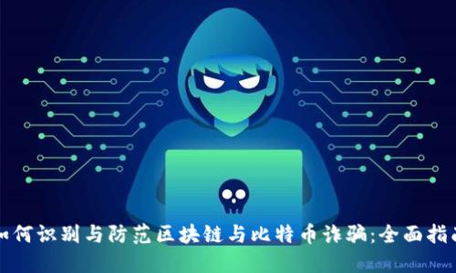 如何识别与防范区块链与比特币诈骗：全面指南