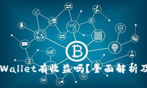 币转到TPWallet有收益吗？全面解析及投资策略