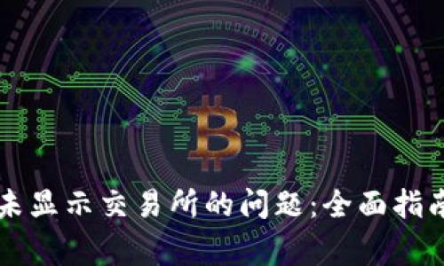 : 解决TPWallet未显示交易所的问题：全面指南与常见疑问解答